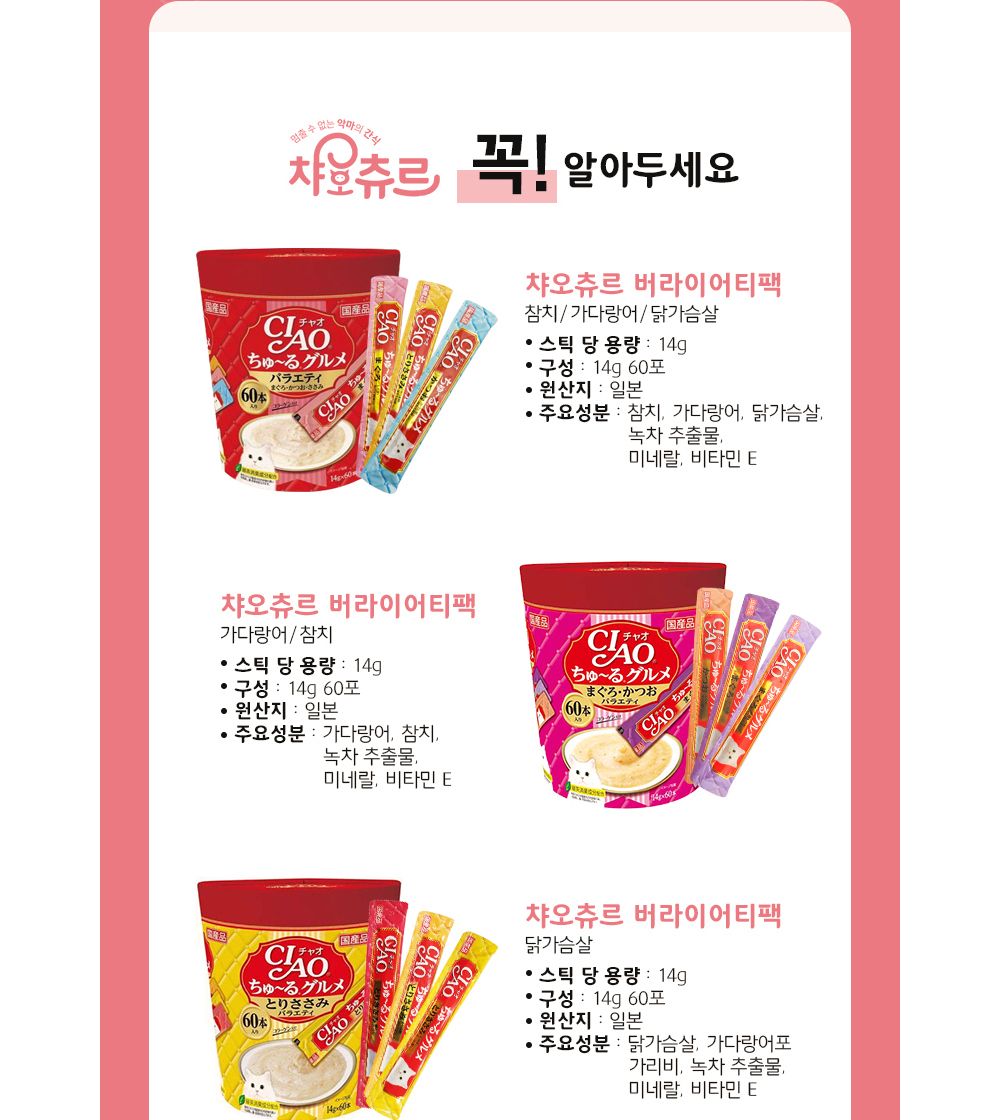 이나바 챠오츄르 구루메 가다랑어 버라이어티 60개입/고양이간식/반려묘간식/영양간식/캣간식/캣영양간식/