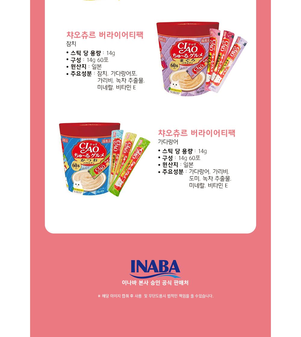 이나바 챠오츄르 구루메 가다랑어 버라이어티 60개입/고양이간식/반려묘간식/영양간식/캣간식/캣영양간식/