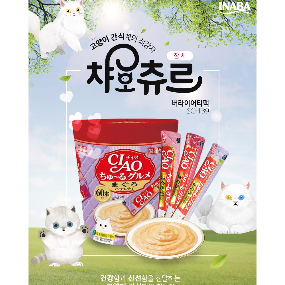 이나바 챠오츄르 구루메 참치 버라이어티 60개입/고양이간식/반려묘간식/영양간식/캣간식/캣영양간식/고양