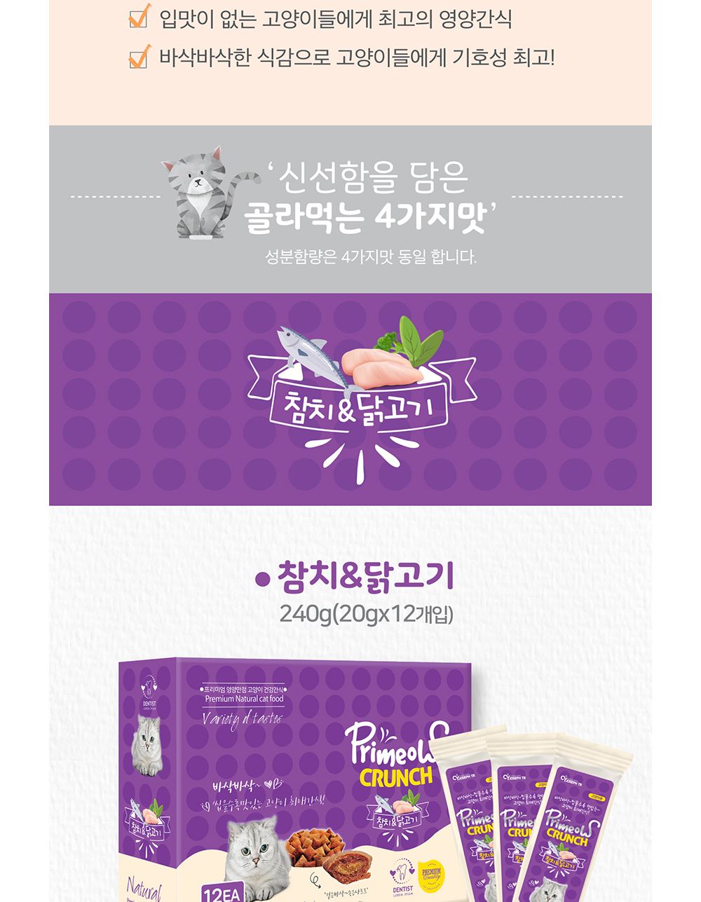 크런치 맛있는 참치닭고기20gX12개(1박스)/고양이크런치/애묘크런치/애완묘크런치/고양이비스켓/애묘비스켓