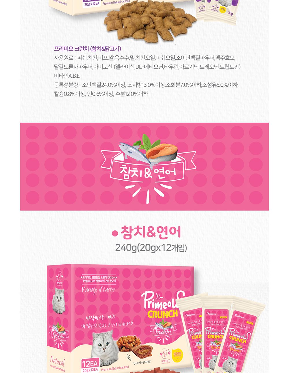 크런치 맛있는 참치닭고기20gX12개(1박스)/고양이크런치/애묘크런치/애완묘크런치/고양이비스켓/애묘비스켓