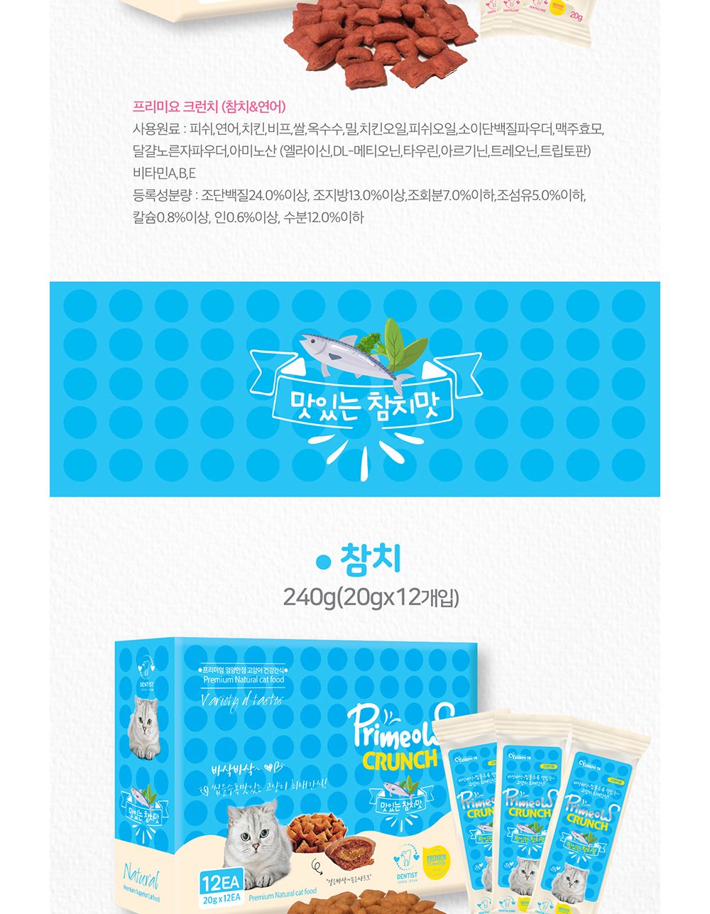 크런치 맛있는 참치닭고기20gX12개(1박스)/고양이크런치/애묘크런치/애완묘크런치/고양이비스켓/애묘비스켓