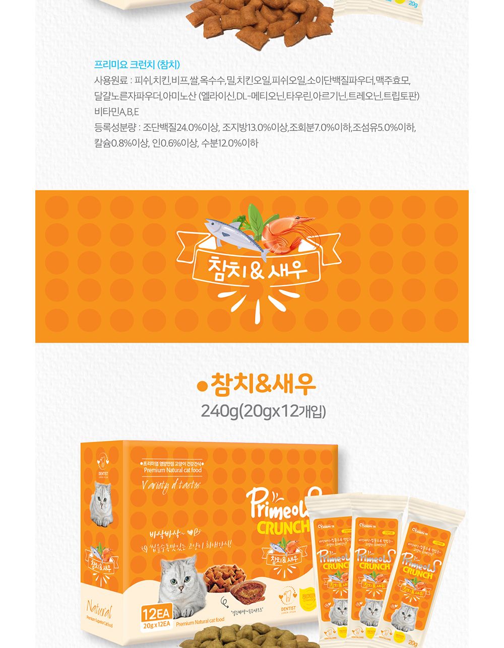크런치 맛있는 참치닭고기20gX12개(1박스)/고양이크런치/애묘크런치/애완묘크런치/고양이비스켓/애묘비스켓