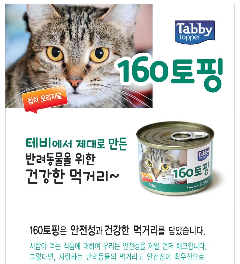 테비 160토핑 참치오리지널160gX24개(1박스)