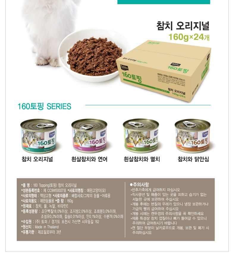 테비 160토핑 참치오리지널160gX24개(1박스)
