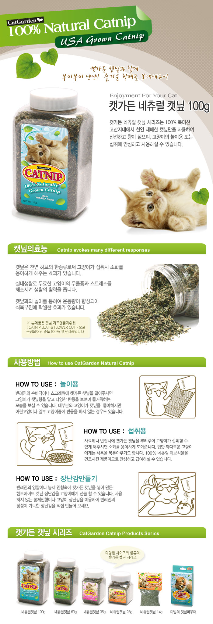 캣가든 네츄럴 캣닢 100g