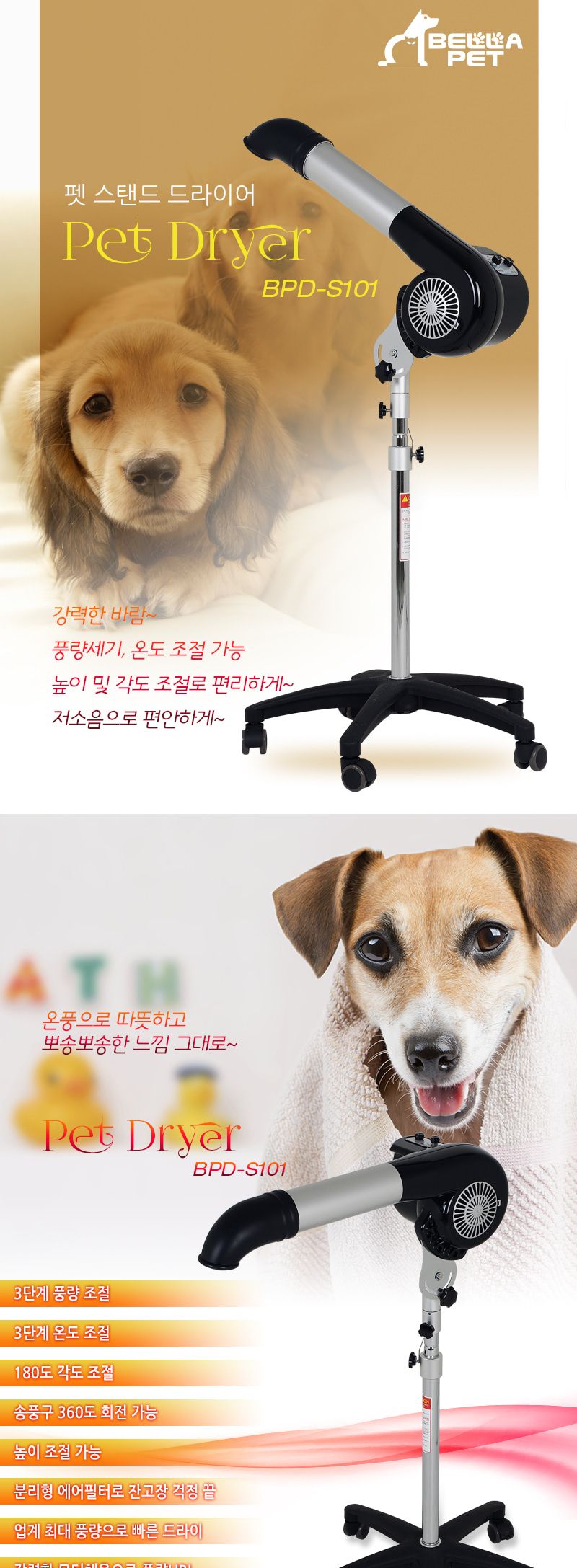 벨라펫 펫스탠드 드라이어(BPD-S101)/드라이기/애완드라이기/동물드라이기/펫드라이기/애견드라이기/강아지