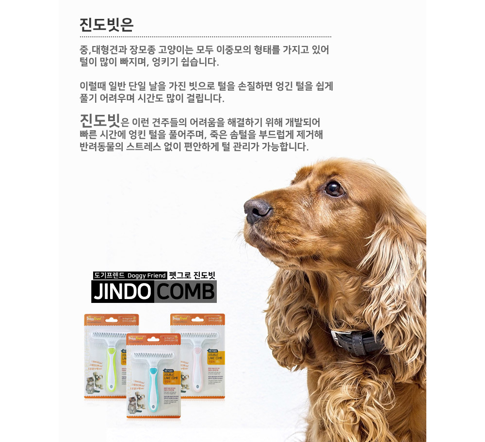 도기프랜드 펫그로 진도빗(색상임의)/반려동물용품/강아지용품/반려견용/강아지브러쉬/털관리/모질관리/반
