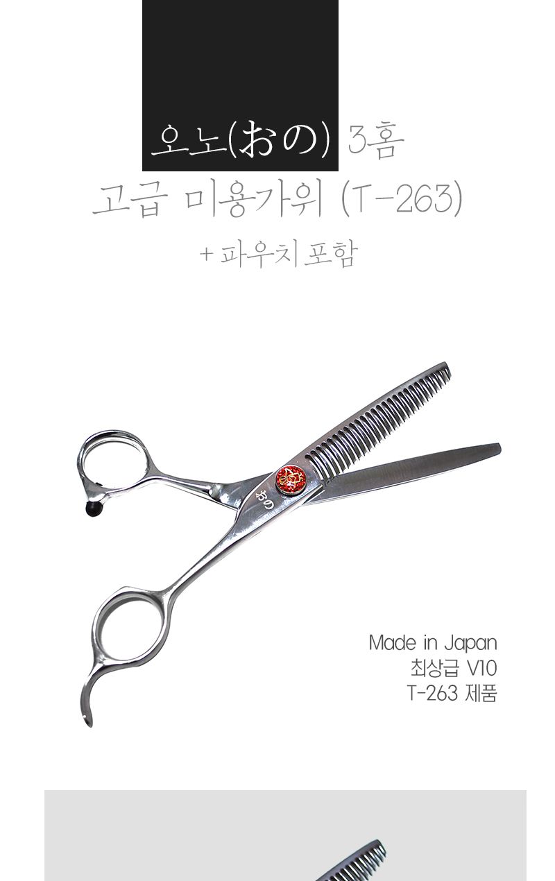 오노(おの) 3홈 고급 미용숱가위 (T-263) + 파우치포함/강아지가위/반려견가위/강아지미용가위/반려견미용