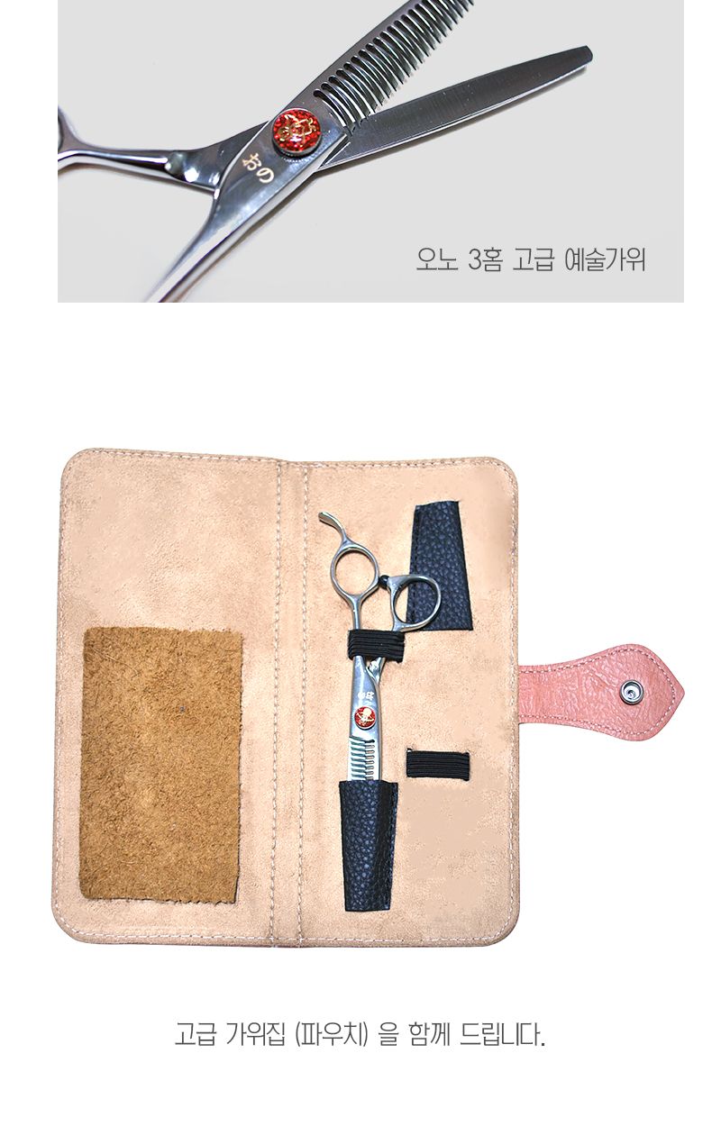 오노(おの) 3홈 고급 미용숱가위 (T-263) + 파우치포함/강아지가위/반려견가위/강아지미용가위/반려견미용