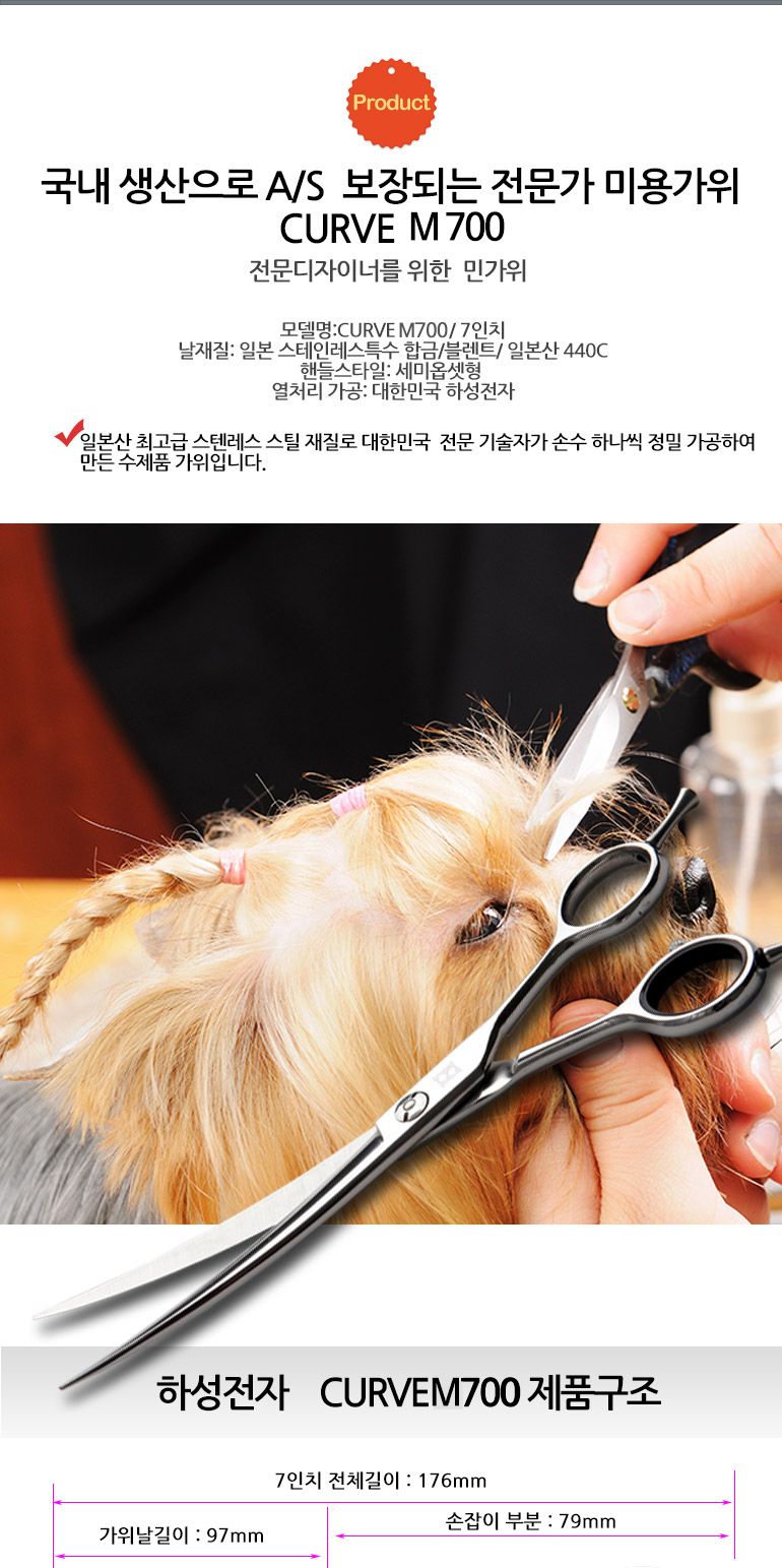 하성 애견 커브가위 M700(7인치)/강아지가위/반려견가위/강아지미용가위/반려견미용가위/강아지미용용품/반