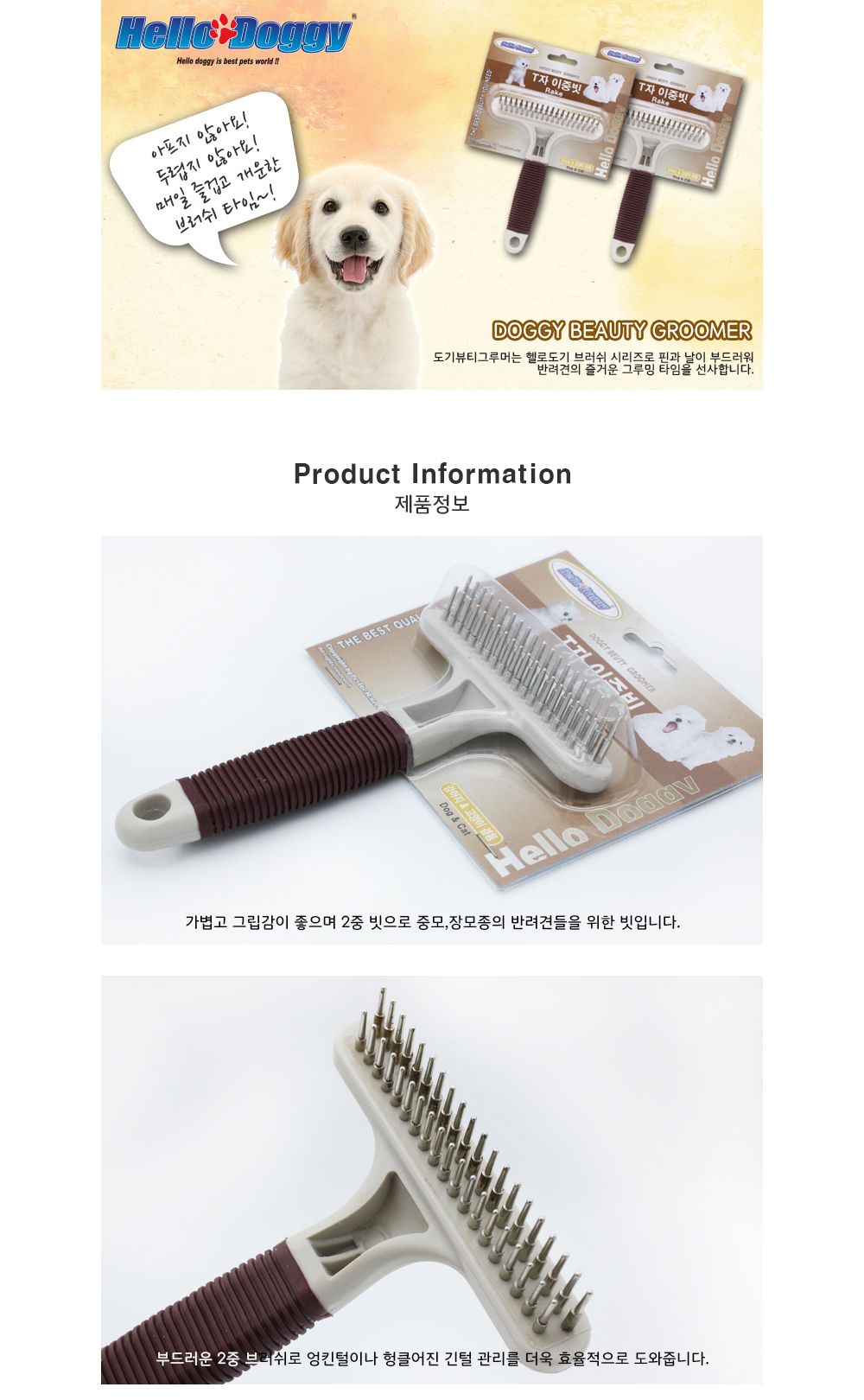 헬로도기T자 이중빗/반려동물용품/강아지용품/반려견용/강아지브러쉬/털관리/모질관리/반려견브러쉬/강아지