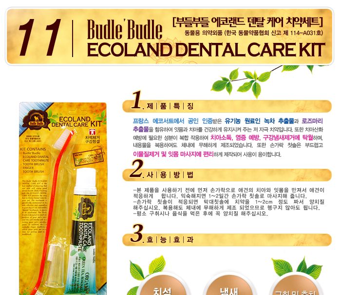 부들부들 에코랜드 덴탈 케어 치약 세트/덴탈치약칫솔세트/애견치약칫솔세트/치아세정제/강아지치아세정제/