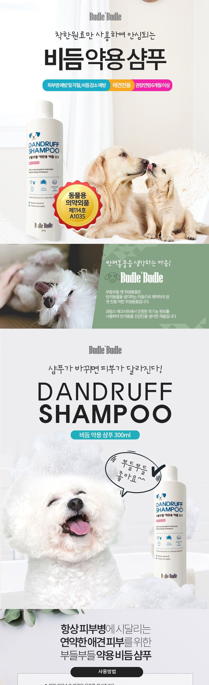 부들부들 비듬 샴푸300ml/반려견샴푸/반려견용샴푸/강아지용샴푸/털관리/강아지털관리/강아지샴푸/애견샴푸