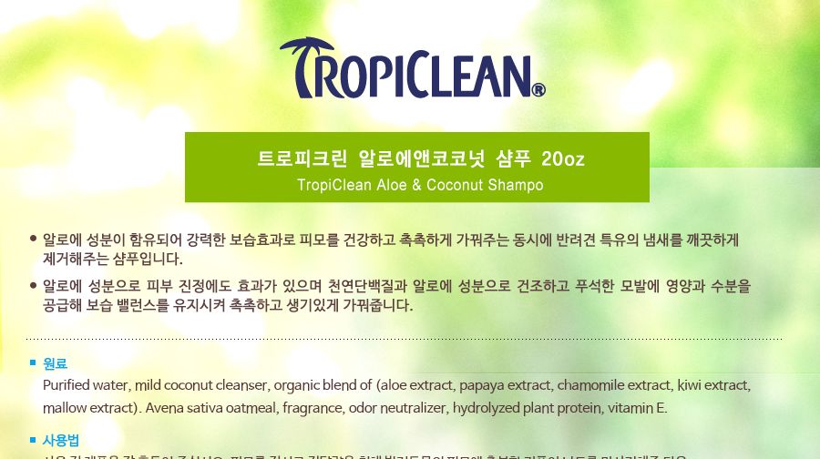 트로피크린 알로에앤코코넛샴푸592ml
