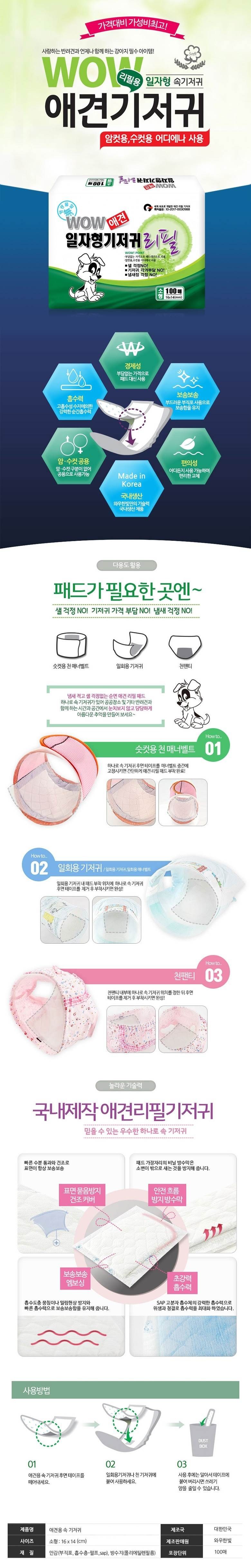 와우 일자형 기저귀 리필용 소형 100매/기저귀/펫기저귀/반려견용기저귀/강아지용기저귀/강아지기저귀/반려