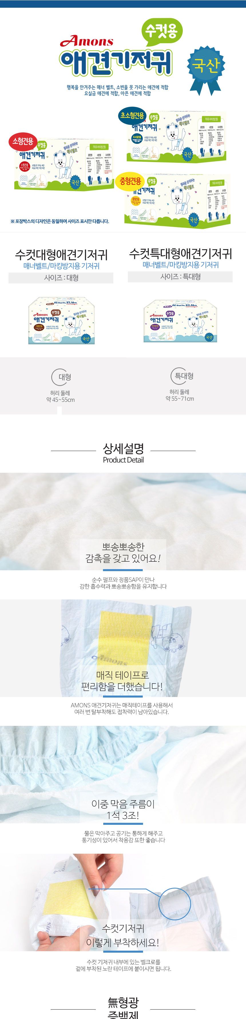 아몬스 수컷용 애견기저귀 특대형견용10매(국내산)/기저귀/팻기저귀/애견용기저귀/강아지용기저귀/강아지기