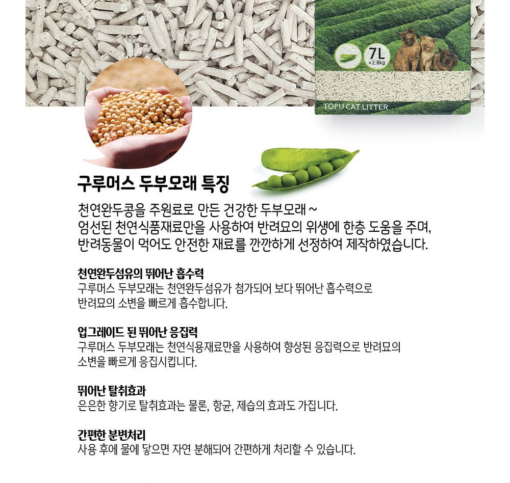 그루머스 천연두부모래(녹차향)7L/고양이모래/고양이탈취모래/두부모래/배변용모래/고양이배변용모래/배변