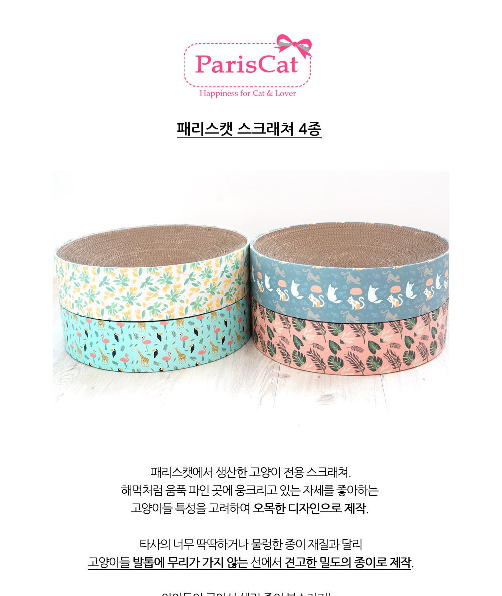 패리스독 원형스크래쳐(주패밀리)/스크래처/고양이스크래쳐/반려묘스크래처/애묘스크래처/고양이장난감/냥