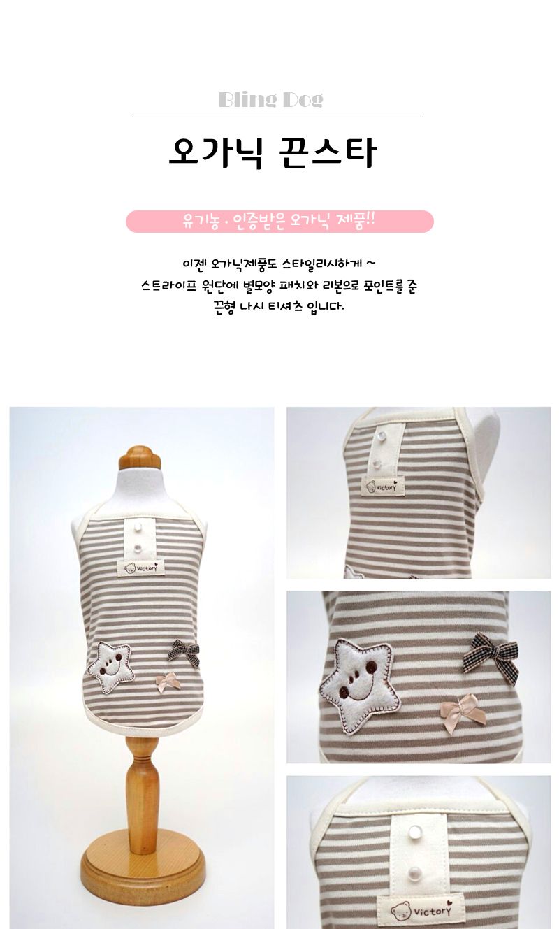 오가닉 끈스타 (S1.M2.L2.XL1-총6벌세트)/강아지옷/강아지외출복/강아지예쁜옷/반려견옷/반려견외출복/개옷