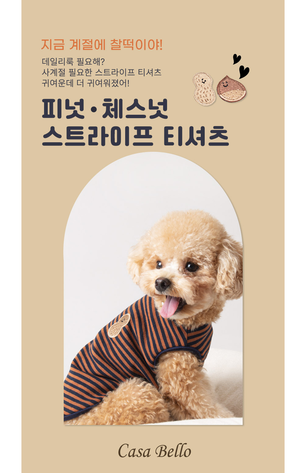 스트라이프 티셔츠(피넛)/강아지티셔츠/강아지티/반려견티/반려견티셔츠/반려견산책옷/강아지산책옷/개산책