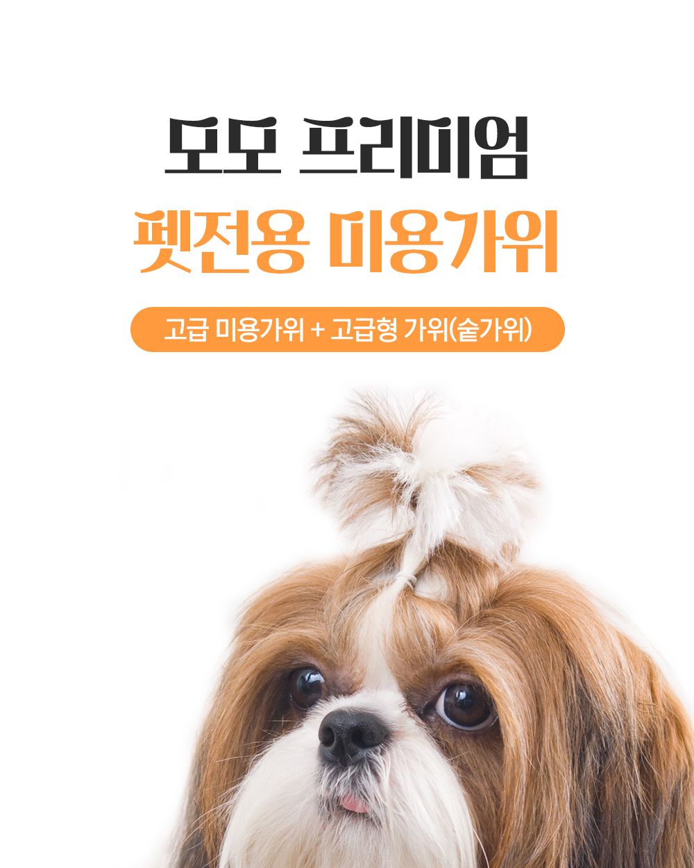 모모 프리미엄 미용 장숱가위만/애견용이발가위/애견용가위/미용가위/애견미용기구/반려견미용가위/애견미