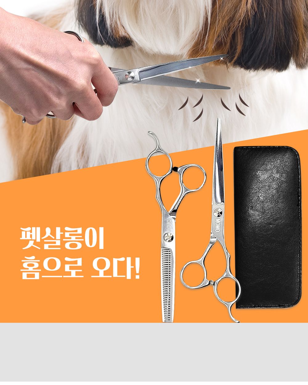모모 프리미엄 미용 장숱가위만/애견용이발가위/애견용가위/미용가위/애견미용기구/반려견미용가위/애견미
