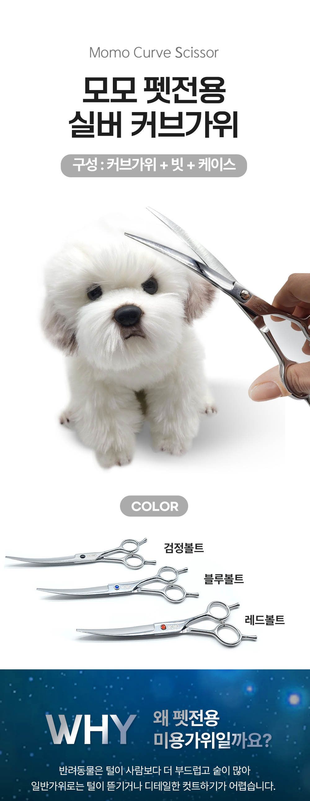 모모 펫전용 블랙볼트 커브가위7인치/미용가위/강아지미용가위/반려견미용가위/애견미용가위/털가위/강아지