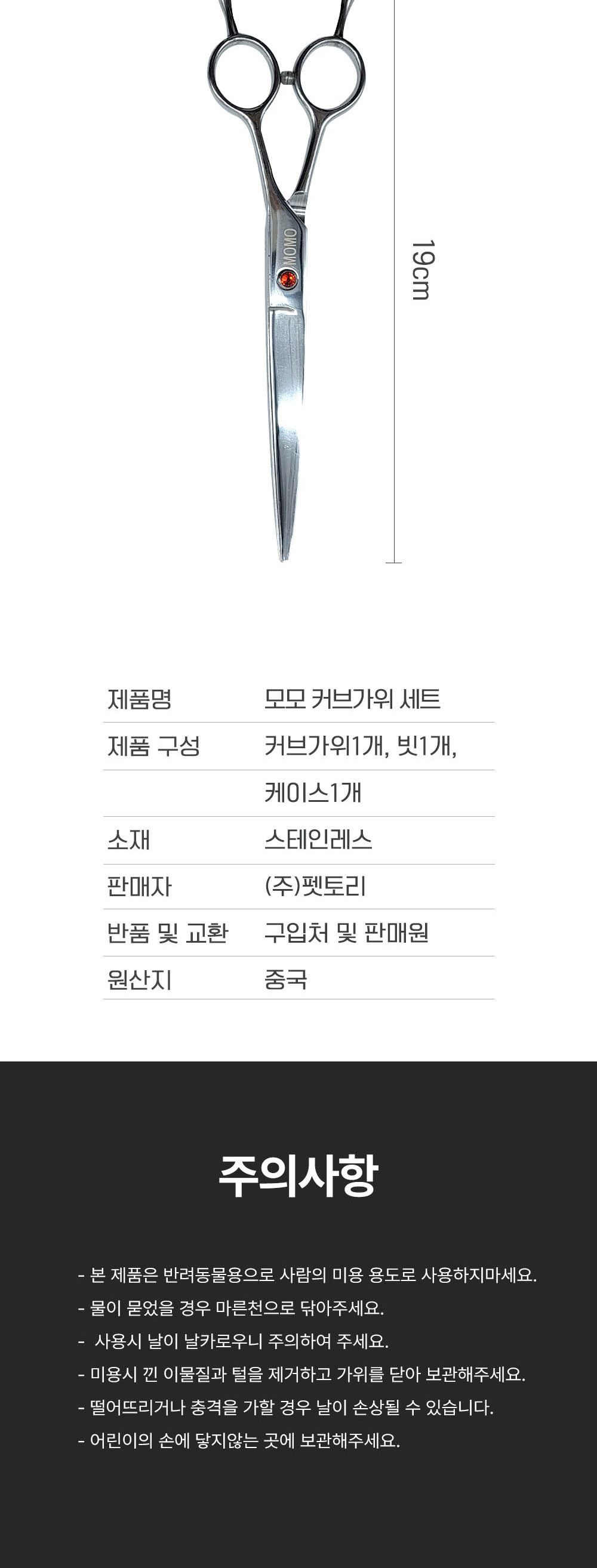 모모 펫전용 블랙볼트 커브가위7인치/미용가위/강아지미용가위/반려견미용가위/애견미용가위/털가위/강아지
