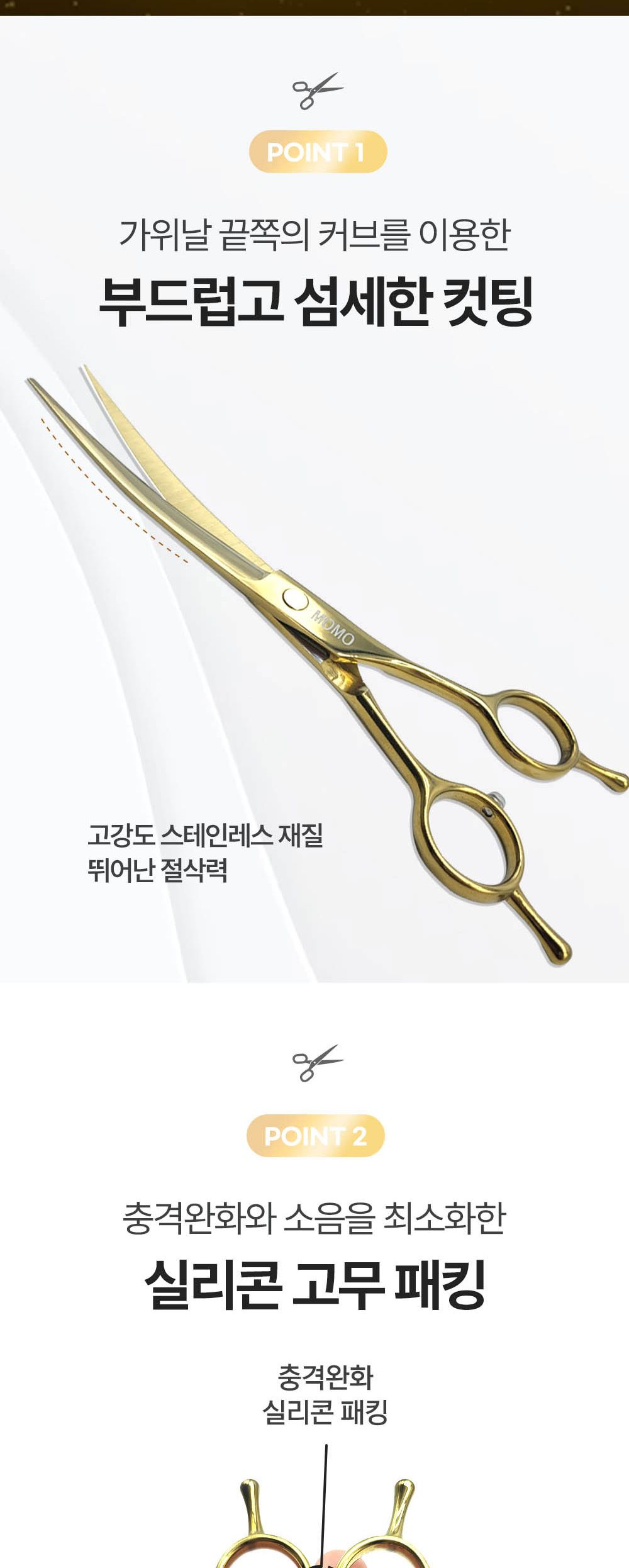 모모 펫전용 골드 커브가위7인치/미용가위/강아지미용가위/반려견미용가위/애견미용가위/털가위/강아지이발