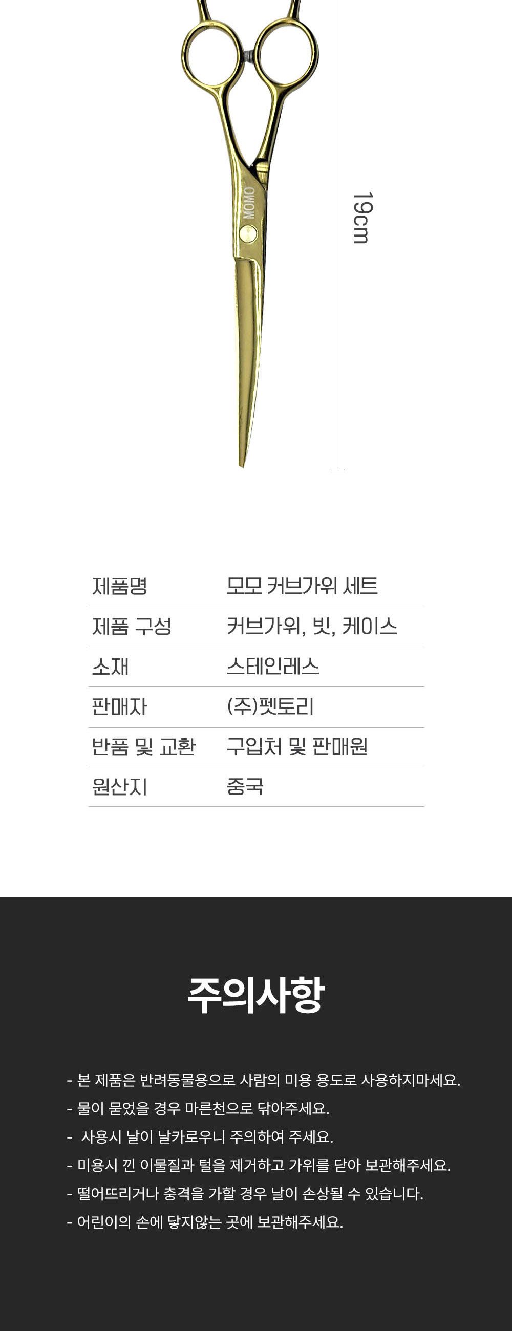 모모 펫전용 골드 커브가위7인치/미용가위/강아지미용가위/반려견미용가위/애견미용가위/털가위/강아지이발