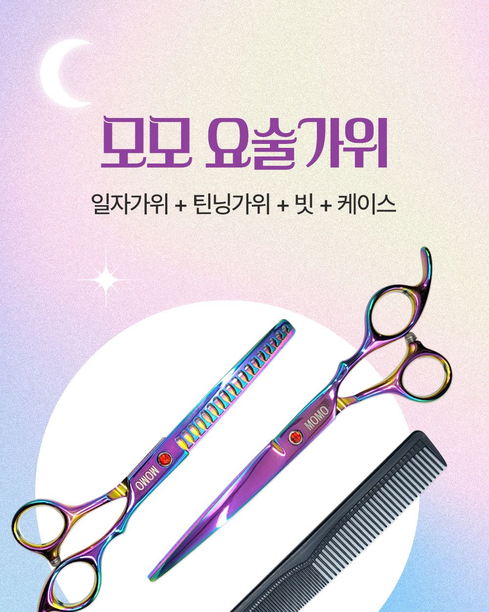 모모 요술가위 세트/강아지미용가위/애견미용가위/강아지가위/강아지미용도구/미용가위세트/미용가위집/애