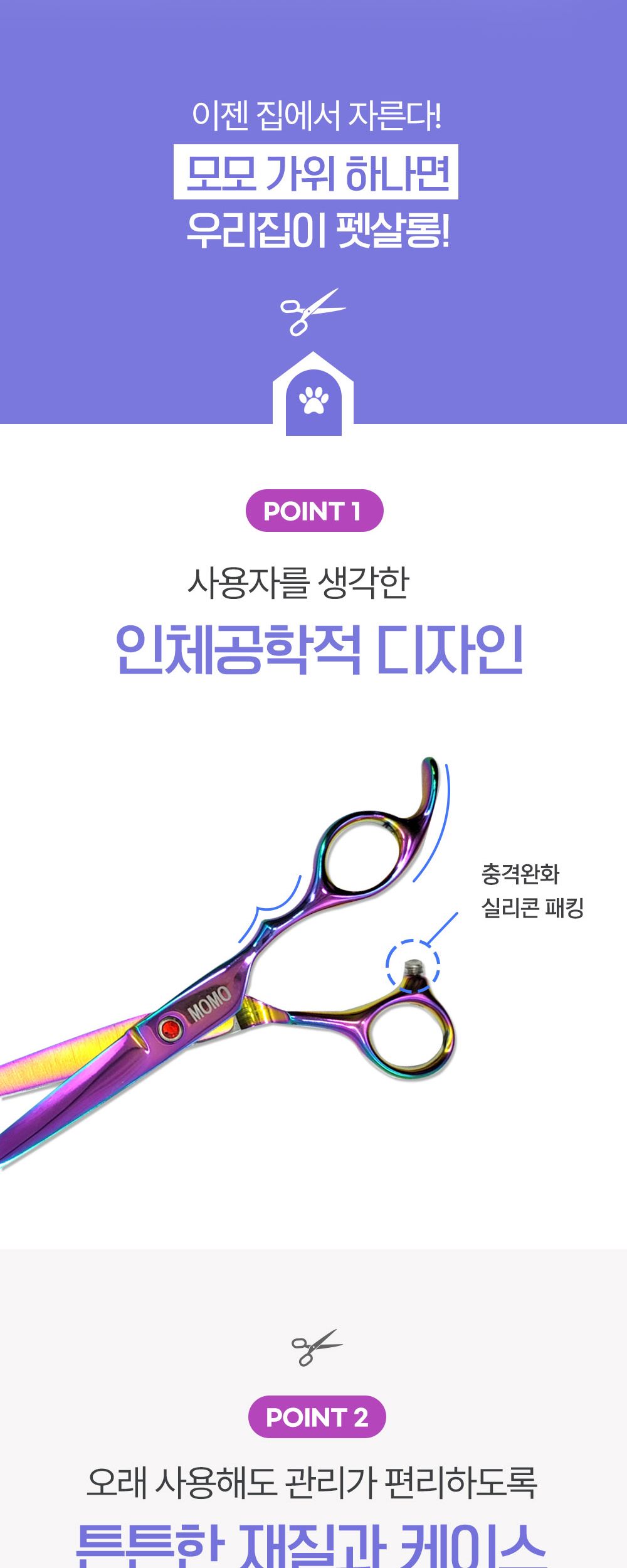 모모 요술가위 세트/강아지미용가위/애견미용가위/강아지가위/강아지미용도구/미용가위세트/미용가위집/애