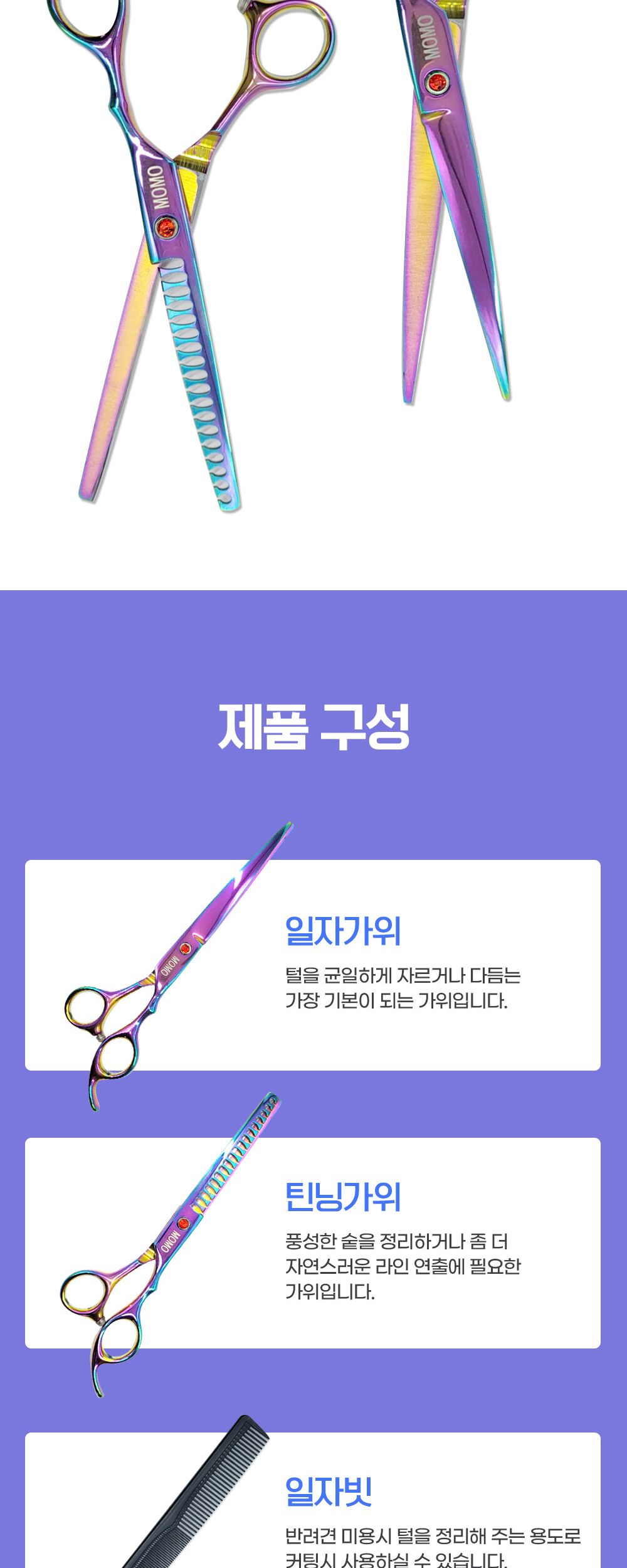 모모 요술가위 세트/강아지미용가위/애견미용가위/강아지가위/강아지미용도구/미용가위세트/미용가위집/애