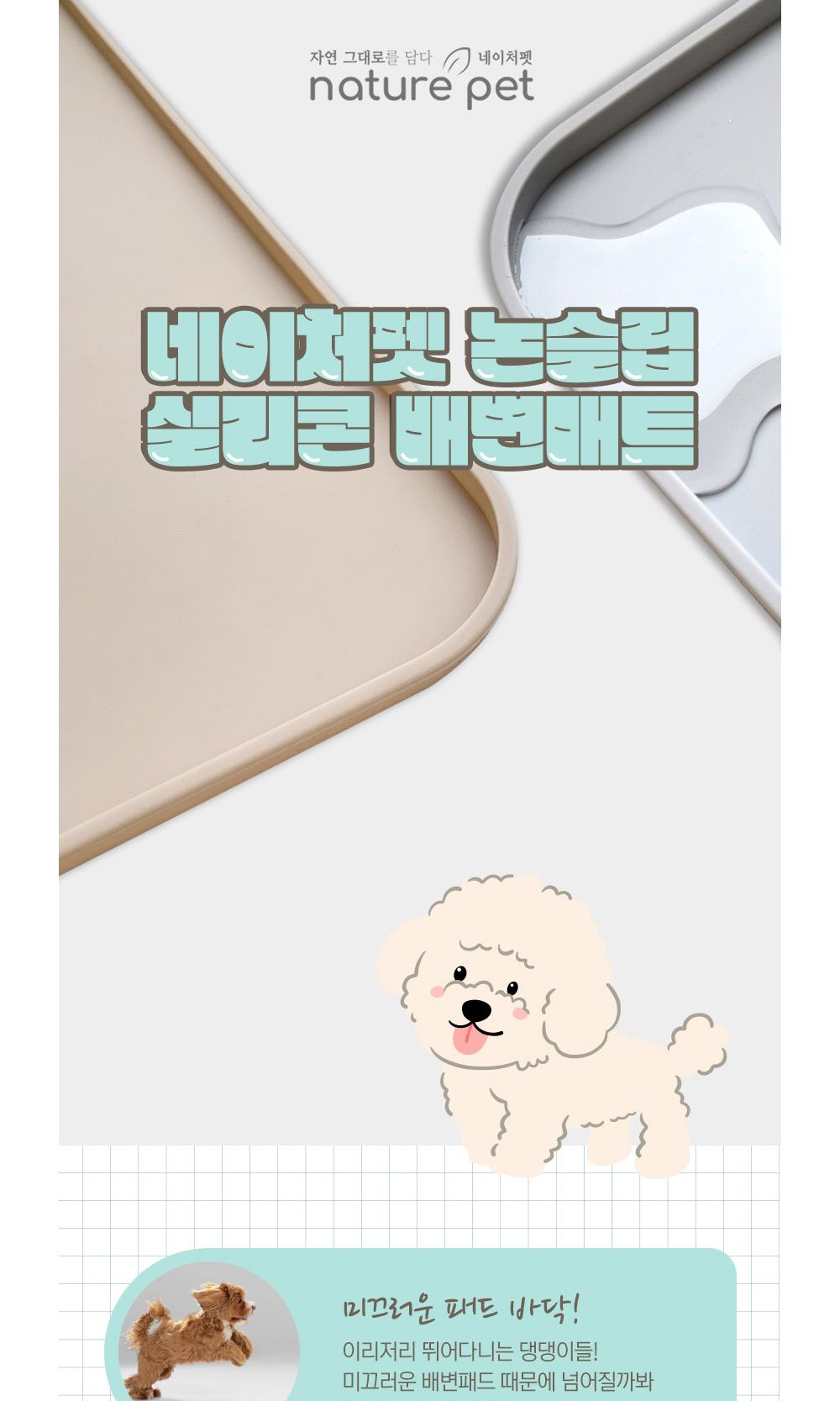 네이처펫 논슬립 실리콘 배변매트 (특대형 베이지)(80X65cm)/배변판/배변패드/강아지배변판/반려견배변판/