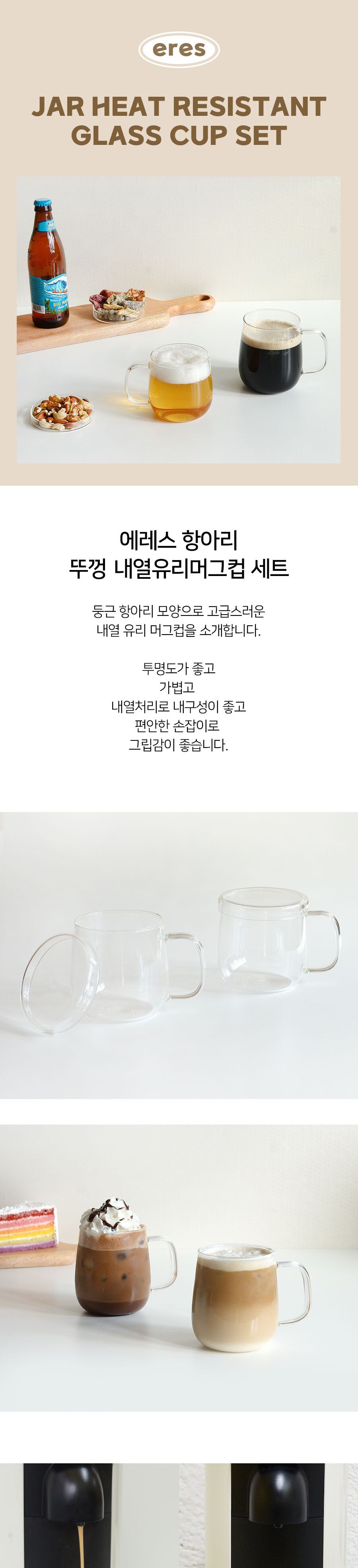 에레스 항아리 내열유리 뚜껑머그컵500ml 1P 컵 유리컵 유리잔 커피잔 디자인컵 인테리어유리컵 음료잔 음료컵 내열유리컵 우유컵 맥주컵 아메리카노잔 라떼잔 투명컵