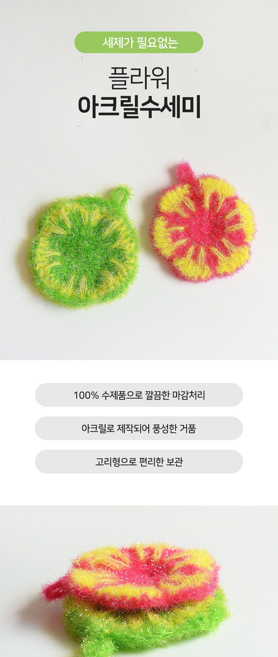 플라워 아크릴 수세미 수세미 주방수세미 다용도수세미 다목적수세미 설거지수세미 설겆이수세미 부엌수세미 주방용수세미 가정용수세미 청소수세미 세척수세미 아크릴수세미 디자인수세미