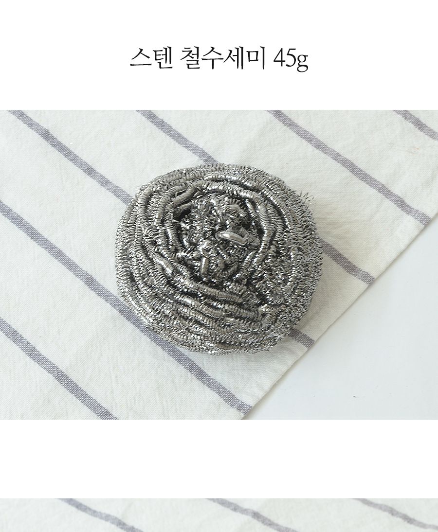 스텐철수세미45g 수세미 주방수세미 다용도수세미 다목적수세미 설거지수세미 설겆이수세미 부엌수세미 주방용수세미 철수세미 가정용수세미 청소수세미 세척수세미