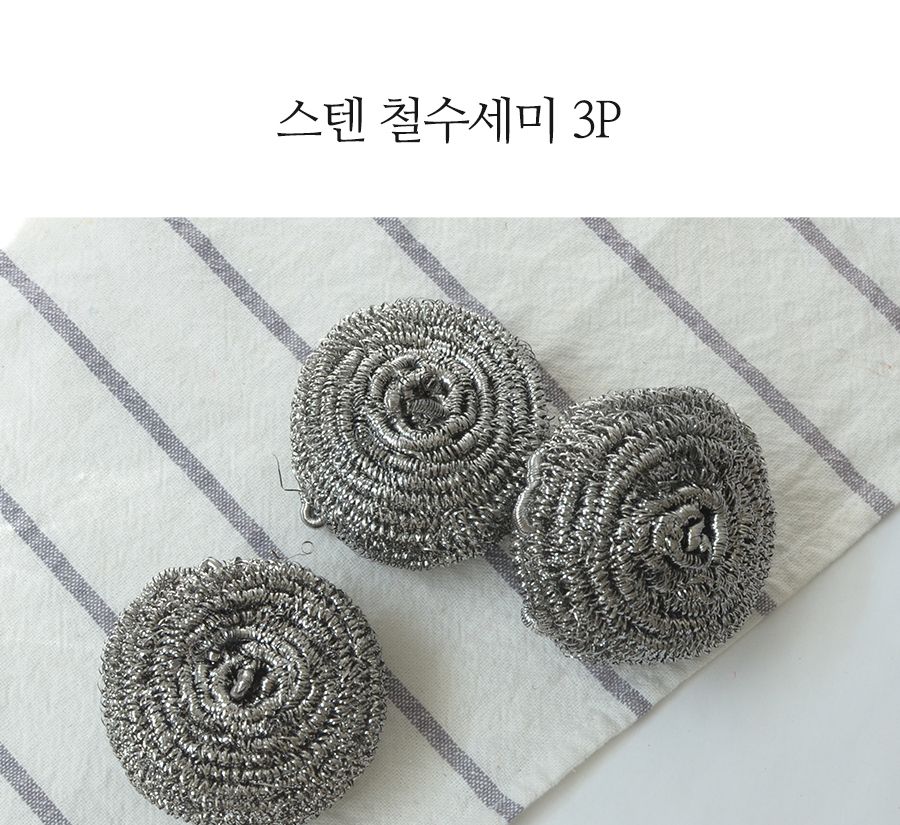 스텐 철수세미 3P 수세미 주방수세미 다용도수세미 다목적수세미 설거지수세미 설겆이수세미 부엌수세미 주방용수세미 철수세미 가정용수세미 청소수세미 세척수세미