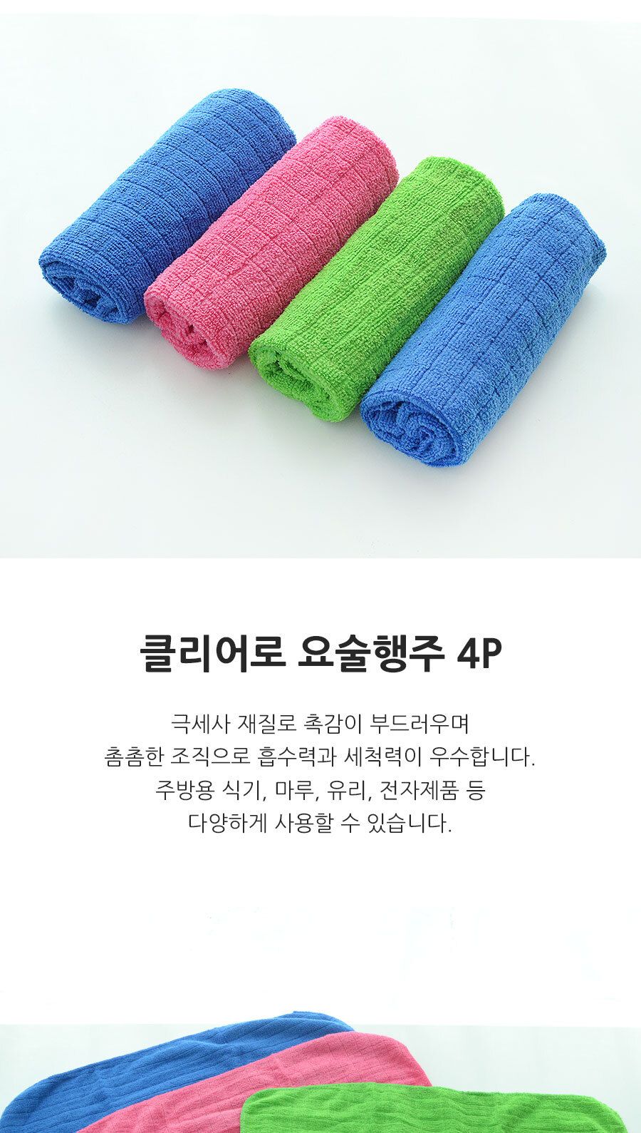 클리어로 요술행주 4P 행주 주방행주 다용도행주 타올행주 만능행주 청소행주 주방용행주 업소용행주 식당행주 가정용행주 컬러행주 키친행주