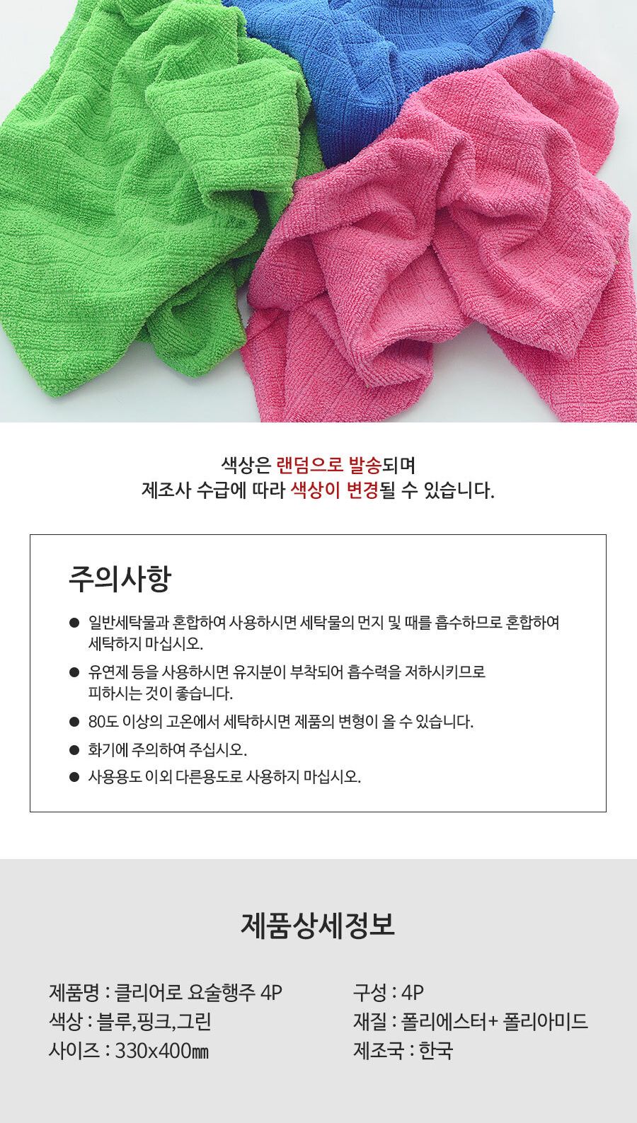 클리어로 요술행주 4P 행주 주방행주 다용도행주 타올행주 만능행주 청소행주 주방용행주 업소용행주 식당행주 가정용행주 컬러행주 키친행주