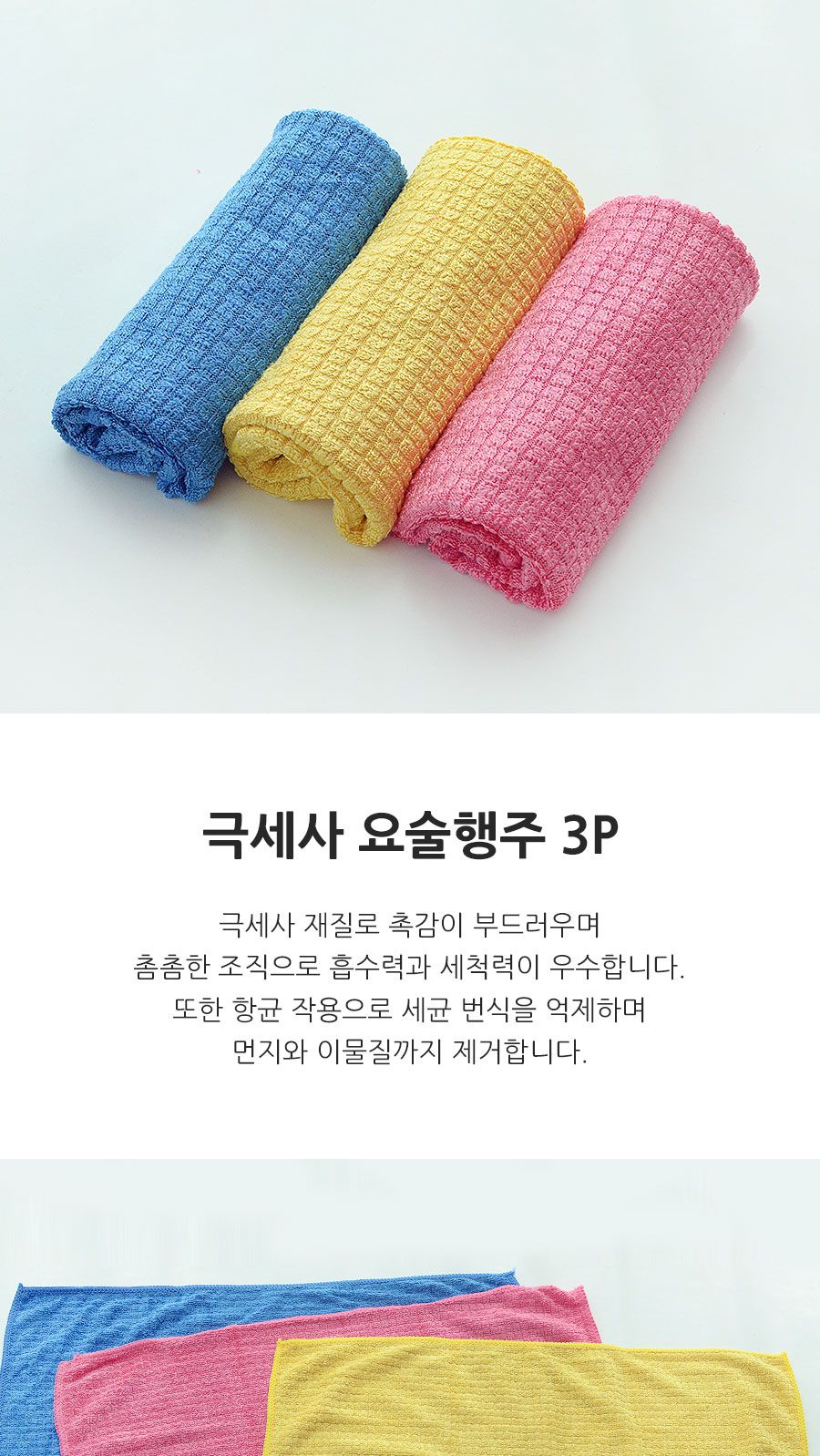 극세사요술행주 3P 행주 주방행주 다용도행주 타올행주 만능행주 청소행주 주방용행주 업소용행주 식당행주 가정용행주 컬러행주 키친행주