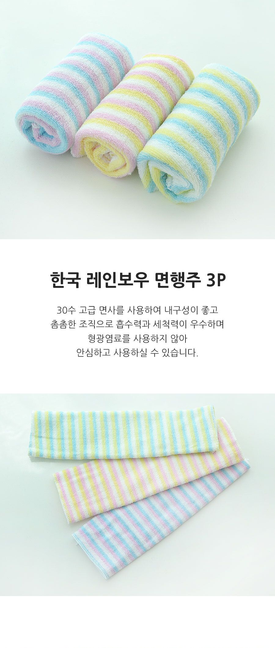한국 레인보우면행주 3P 행주 주방행주 다용도행주 타올행주 만능행주 청소행주 주방용행주 순면행주 업소용행주 식당행주
