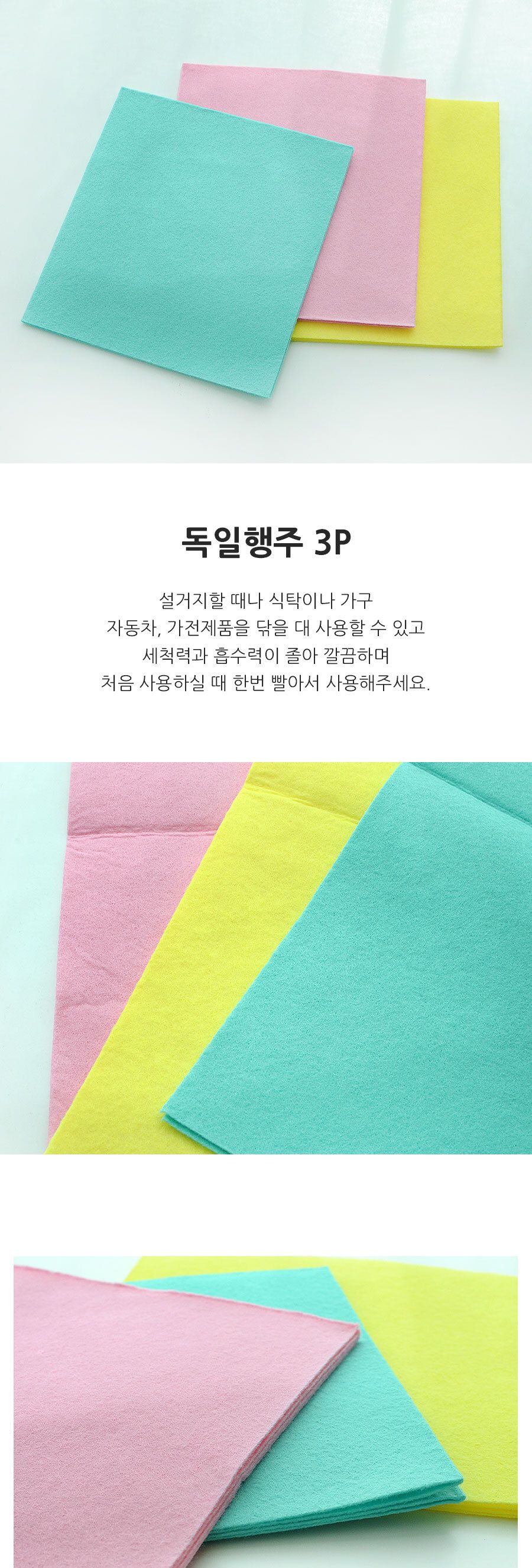 독일행주 3P 행주 주방행주 다용도행주 타올행주 만능행주 청소행주 주방용행주 업소용행주 식당행주 주방정리 행주부직포