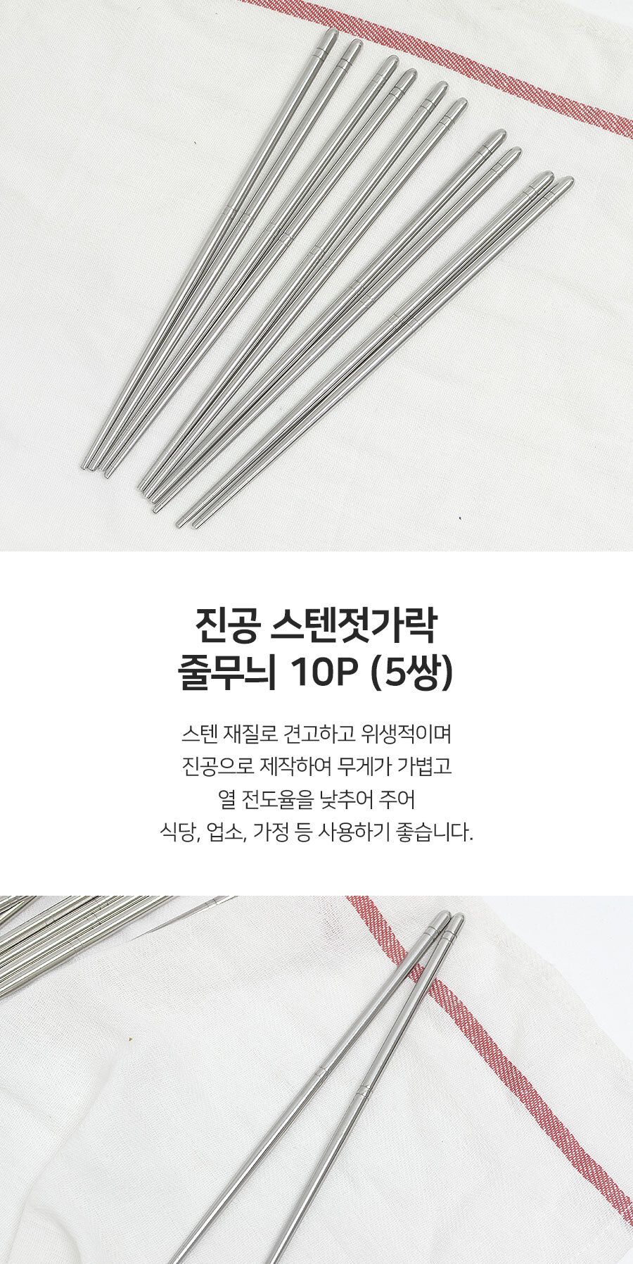 진공스텐젓가락 줄무늬 5매 식당젓가락 업소용젓가락 가벼운젓가락 스텐레스젓가락 진공스테인레스젓가락 심플젓가락 가정용젓가락 깔끔한젓가락 진공젓가락세트 급식젓가락 스트라이프진공젓가락