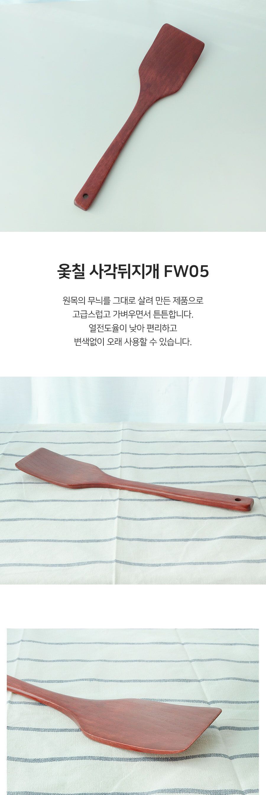옻칠 사각뒤지개 FW05 조리도구 뒤집개 주방뒤집개 요리뒤집개 식당뒤지개 식당뒤집개 가정용뒤집개 가정용뒤집개 조리용뒤집개 나무뒤집개 우드뒤집개