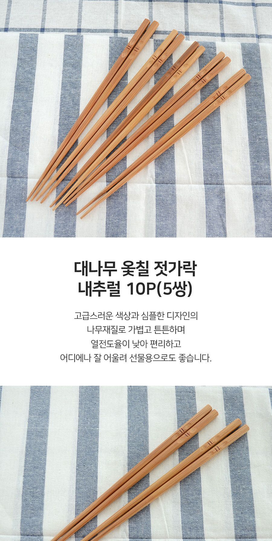 대나무 옻칠 젓가락 내추럴 5매 젓가락 우드젓가락 대나무젓가락 선물용젓가락 가정용젓가락 영업용젓가락 수저 업소용젓가락 식당젓가락 다용도젓가락