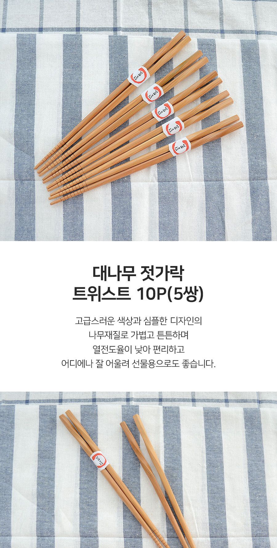 대나무 젓가락 트위스트 5매 젓가락 우드젓가락 대나무젓가락 선물용젓가락 가정용젓가락 영업용젓가락 수저 업소용젓가락 식당젓가락 다용도젓가락
