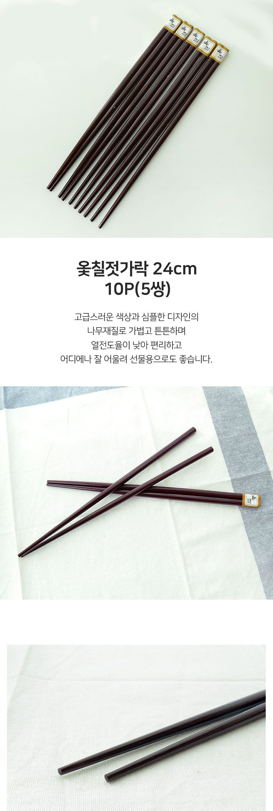 옻칠 젓가락 24cm 5매 유광 젓가락 우드젓가락 대나무젓가락 선물용젓가락 가정용젓가락 영업용젓가락 수저 업소용젓가락 식당젓가락 다용도젓가락 옻칠젓가락