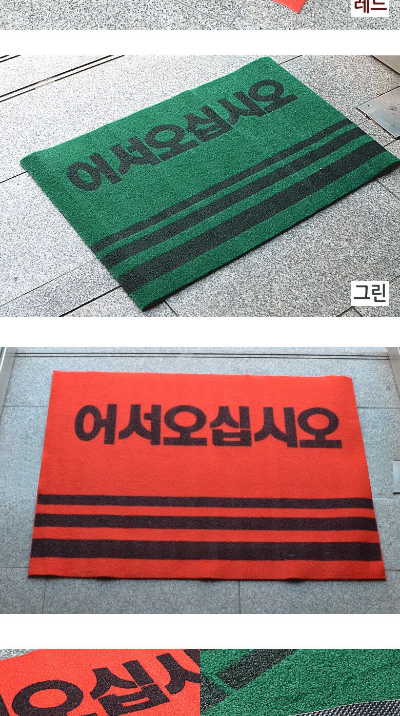통현관카펫매트 로고 60x90 미끄럼방지매트 현관매트 발매트 영업용현관매트 어서오십시요매트 물흡수매트 먼지유입방지매트 이물질방지매트 영업용매트 발판